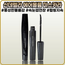 [본사정품]신데렐라 에어볼륨 마스카라 9.5mI 컬링&지속 속눈썹연장 풍성한 컬링 볼륨감 시즌3, [신데렐라](I.I-9.5)9.5mI-I개, 1개