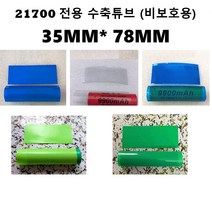 21700 수축튜브 21700 수축필름 100장