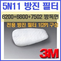 3M 5N11(2P) 1SET 방독마스크 분진필터 - (방독필터/방독마스크부속품/산업용품/안전용품/방진/분진/필터)