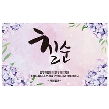 [글자수작] 칠순현수막 수국수국 봄 아빠 엄마 생신 환갑 구순 백수 12 현수막, 120x180