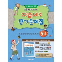초등 영어 교과서 5-2 자습서 평가문제집 새 교과서에 맞춘 + CD, 대교