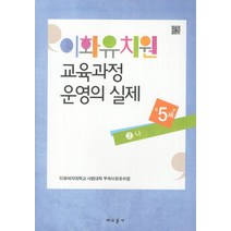 이화유치원 교육과정 운영의 실제 2: 나(만5세), 교문사, 이화여자대학교 사범대학 부속이화유치원 저