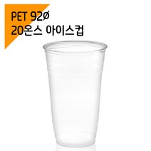 [페트컵] 92파이 20온스 아이스컵 (100개), 단품, 단품