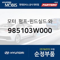 모터 & 펌프-윈드실드 와셔 앞 (985103W000) 아반떼 제네시스 EQ900 G80 쏠라티 쏠라티 특장