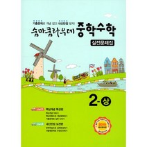 숨마쿰라우데 중학 수학 실전문제집 2-상 (2022년) : 2019 새교육과정, 이룸E&B