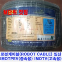 FA 가동형 로봇케이블 케이블베어 IMOTPEV M단위 컷팅 모음 AWG24/22/20/18/16/14/12-2C~30C, AWG12-4C조작 10M