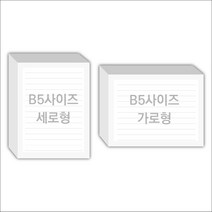 페토닷컴 B5사이즈 16절 183x258mm 떡메모지 주문 제작 인쇄 떡메 떡제본 매모장 소량 제작 떡매, 15. 258x183mm-좌철-720개(72000매)
