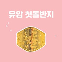 렛잇뷰티 유압 첫돌 아기돌반지 순금 24K 99.9% 3.75g