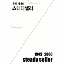 우리 시대의 스테디셀러 1945 2000, 상품명