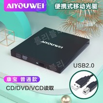 노트북cd롬 외장형 cd리더기 플레이어 dvd 노트북 rw, [USB2.0] 읽기 모델