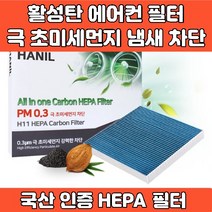 자동차 차량 프리미엄 에어컨 필터 활성탄 헤파필터 에어필터 4면띠 마감 극초미세먼지 MPPS 완벽차단 h11 PM0.3 iso9001 iso14001 인증, GG122 렉스턴 렉스턴W