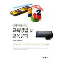 유아교사를 위한 교육방법 및 교육공학, 동문사