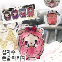 십자수 폰줄/열쇠고리 패키지, 아기양뿌잉-폰줄, 1개