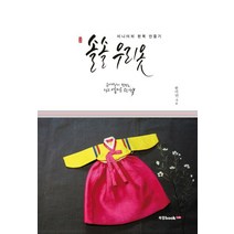 솔솔 우리 옷:미니어처 한복 만들기 | 수애당이 만드는 작고 아름다운 우리 한복, 북랩, 한미연