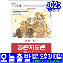 농촌지도사 농촌지도론(핵심이론 적중예상문제(2022 시대고시기획 자격증 시험대비 책 교재)