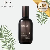*정품 QR보장* 본사인증 인셀덤화장품 (당일출고)/ 보타랩 헤어오일 에센스 단품 - INCELLDERM 클린뷰티
