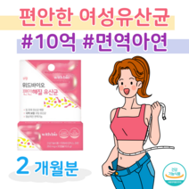 하루 1캡슐 편안한 질 유래 유산균 프로바이오틱스 신 바이오틱스 10억 보장 건강기능식품 락토 바실러스 람노서스 가세리 루테리 살리바리우스 홈쇼핑 영양제 성분 가격 비교, 2달치, 350mg x 30정 (하루1캡슐)