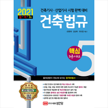 성안당 2021 건축법규 +미니수첩제공