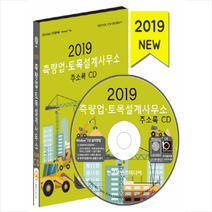 2019 측량업 토목설계사무소 주소록 CD + 휴대용 마스크케이스 증정, 한국콘텐츠미디어