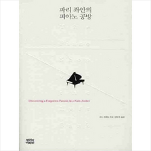 [뿌리와이파리] 파리 좌안의 피아노 공방, 뿌리와이파리, 사드 카하트