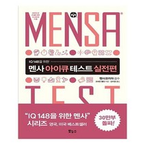 유니오니아시아 멘사 아이큐 테스트 실전편