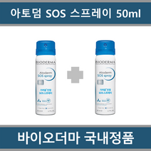 [국내정품 병원용 2개 세트] 바이오더마 아토덤 SOS 스프레이 50ml x 2개