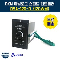 DKM 스피드 컨트롤러(속도조절기) DSA-120-D 120W용