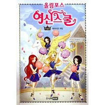 [밀크북] 주니어RHK(주니어랜덤) - 올림포스 여신 스쿨 특별판 : 헤라이언 게임