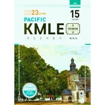Pacific KMLE 예상문제풀이 Vol 15: 마이너(2023년 대비), Pacific KMLE 예상문제풀이 Vol 15: .., 퍼시픽학술국(저),Pacific Books, Pacific Books