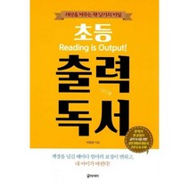 하루 30분 초등 독서와 글쓰기 세트 (전2권) : 초등 출력 독서 + 하루 30분 프렙으로 완성하는 초등 글쓰기, 도서