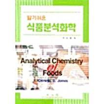 NSB9788970932163 새책-스테이책터 [알기쉬운 식품분석화학]-광문각-Ceirwyn S.James 지음 우자원 옮김-식품영양학/조리-20, 알기쉬운 식품분석화학