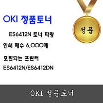 OKI ES6412n 정품토너 (파랑 6K), OKI ES6412n 정품토너 파랑