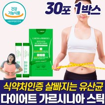 식약처인증 고함량 살빠지는 유산균 탄수화물 체지방 컷팅제 급찐살 복부 뱃살 효과좋은 단기간 다이어트 독소제거 디톡스 식욕 조절 가르시니아 프로바이오틱스 식후 공복 관리 빼는법, 다이어트 유산균 30포 1박스(1개월분)