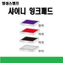 명성스탬프 샤이니 S-530D (32mm) 일부인 정사각 날짜 자동스탬프 (본체 색상은 랜덤입니다.), 적색리필패드
