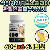 인도산 보스웰리아 파는곳 손목 손가락 연골 영양제 관절 식약처인증 초록입홍합 우슬복합물 허리 무릅 무릎 손가락 어깨 퇴행성 파는곳 중년 노년 엄마 아빠 할머니 할아버지 추천