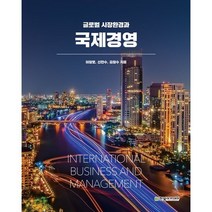 글로벌 시장환경과 국제경영, 이장로,신만수,김창수 저, 한빛아카데미