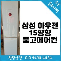 삼성 하우젠 15평형 스탠드 중고 에어컨 다양한제품 최다보유 빠른배송설치 서울/경기/인천/용인/화성/평택