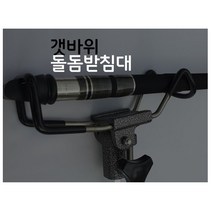 서부 돌돔원투받침대 돌돔민장대받침대 돌돔받침대