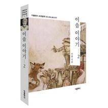 이솝 이야기 2:, 더클래식, 이솝 저