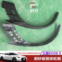 자동차 부품 미쓰비시 호환 Evo8-9 수정 된 Voltex 수지 섬유 앞 바퀴 눈썹 교체