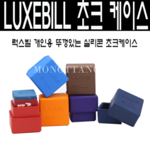 (몽땅컴퍼니당구재료)럭스빌 개인용 실리콘 초크케이스, 갈색