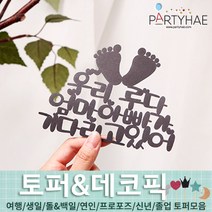 (주)파티해 파티장식 케이크 토퍼 픽 - 여행 생일 졸업 어버이날 데코픽 주문제작, D04_(제작)페이퍼만삭토퍼-발바닥