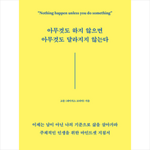 아무것도 하지 않으면 아무것도 달라지지 않는다 +미니수첩제공, 고윤, 마인드셋(Mindset)