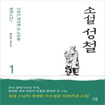 하나북스퀘어 소설 성철. 1 너희가 세상에 온 도리를 알겠느냐 양장, 9791165343675