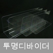 RXR400298(투명디바이더) 아크릴 칸막이 디바이더 마트용품, 1)50x100x210mm(1.2T)