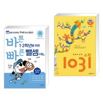 (서점추천) 바쁜 1 2학년을 위한 빠른 뺄셈 + 영재사고력 수학 1031 Pre A (수 연산) (전2권), 이지스에듀 이지스퍼블리싱