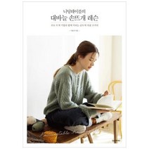 [한스미디어] 니팅테이블의 대바늘 손뜨개 레슨 주요 뜨개 기법과 함께 익히는 손뜨개 작품, 상세 설명 참조