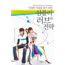 진정한 사랑을 찾기 위한 심플리 러브 전략, 새론북스, 카티야 준더마이어