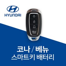 코나 베뉴 스마트키 배터리 건전지 현대차 키 차키 밧데리 베터리, 3개, 1개