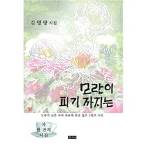 모란이 피기 까지는:김영랑 시집, 문지사, 김영랑 저